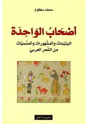 أصحاب الواحدة، اليتيمات والمشهورات والمنسيات من الشعر العربي لمحمد مظلوم