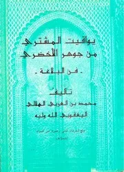 كتاب يواقيت المشتري من جوهر الأخضري فن البلاغة