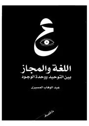 اللغة والمجاز بين التوحيد ووحدة الوجود