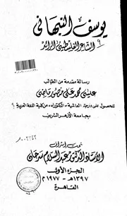 كتاب يوسف النبهاني الشاعر الفلسطني الرائد الرسالة العلمية الجزء الأول