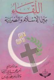اللقاء بين الإسلام والنصرانية