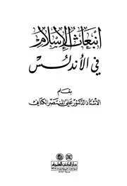 انبعاث الإسلام في الأندلس P.d.f كتاب 1479