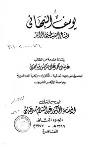 كتاب يوسف النبهاني الشاعر الفلسطني الرائد الرسالة العلمية الجزء الثاني