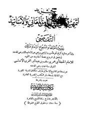 الموطأ تجريد التمهيد لما في الموطأ من المعاني والأسانيد ط 1350 كتاب