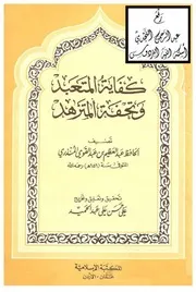 1599 كتاب كفاية المتعبد وتحفة المتزهد ، عبدالعظيم بن عبد القوي المنذري ، تحقيق علي بن حسن الحلبي ، المكتبة الإسلامية