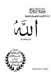 الله والعلم الحديث