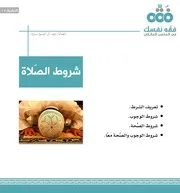 النشرة: 15 شروط الصلاة