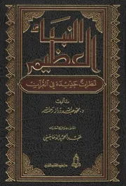 كتاب النبأ العظيم - محمد دراز