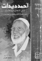 بين الإنجيل والقرآن