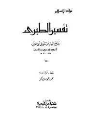 تفسير الطبري (جامع البيان عن تأويل القرآن) , الجزء 15 , الطبري