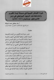 ثورة القبائل الليبية فى مدينة لبدة الكبرى وامتدادها ضد الوجود البيزنطى فى زمن الإمبراطور جستنيان