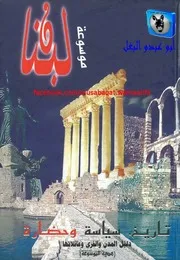 جوزف صقر موسوعة لبنان 15