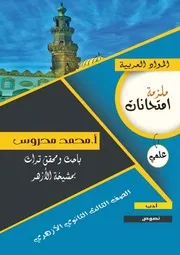 مذكرة امتحانات علمي (أدب ونصوص) للشهادة الثانوية الأزهرية للأعوام السابقة