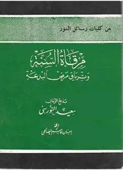 مرقاة السنة بديع الزمان سعيد النورسي