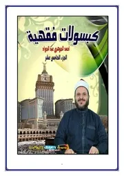 أحمد الجوهري عيد الجواد كبسولات فقهية الجزء 15