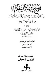 تاریخ بغداد ( تاريخ مدينة السلام ) ـ الجز 15