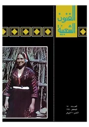 مجلة الفنون الشعبية / العدد 15