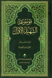 موسوعة محمد بن مكي الجزيني العاملي 15