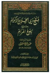 غلاف فتح ذي الجلال والإكرام بشرح بلوغ المرام