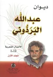 الاعمال الشعريه الكامله للـ البردوني