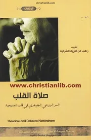 صلاة القلب