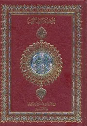 مصحف دولة الكويت - ملون