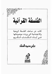 15z عباس العقاد كتاب الفلسفة القرآنية