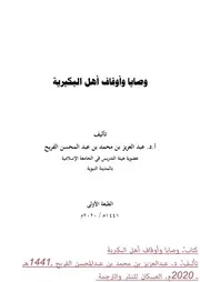 وصايا وأوقاف أهل البكيرية
