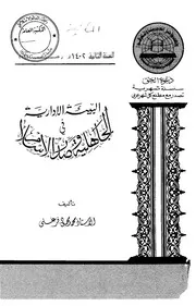 البيئة الإدارية في الجاهلية و صدر الإسلام