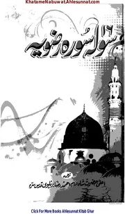 Surah Razvia Ma Wazaif Razvia / سولہ سورۂ رضویہ مع وظائف رضویہ مکمل