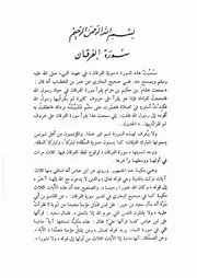 16.0 تفسير سورة الفرقان كتاب التفسير التحرير و التنوير