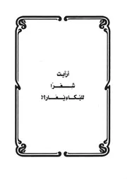 16.0 أرأيت شعرا للبكاء يعار كتاب سكب العبرات سيد حسين العفاني
