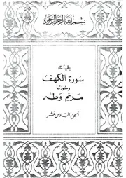 16.0 الجزء السادس عشر كتاب التفسير تفسير القران في ظلال القرآن سيد قطب