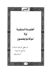16.0 العقيدة السلفية أولا كتاب واقدساه سيد حسين العفاني