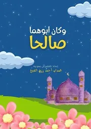 16. وكان أبوهما صالحا