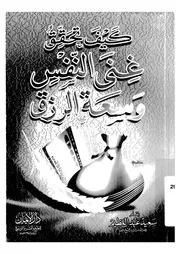 1602 كتاب كيف تحقق غنى النفس وسعة الرزق لسيعد عبدالعظيم