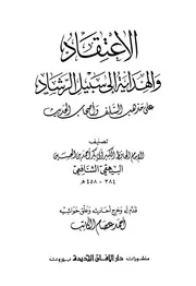 الإعتقاد والهداية إلى سبيل الرشاد