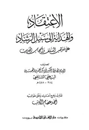 الإعتقاد والهداية إلى سبيل الرشاد على مذهب السلف وأصحاب الحديث