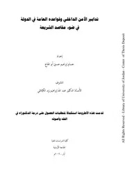 كتاب دكتوراه تدابير الأمن الداخلي و قواعده العامة في الدولة في ضوء مقاصد الشريعة