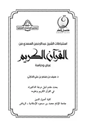 استنباطات الشيخ عبد الرحمن السعدي من القرآن الكريم عرض ودراسة