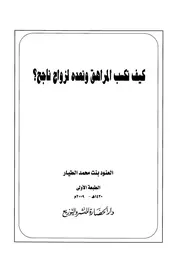 1607 كتاب كيف نكسب المراهق ونعده لزواج ناجح