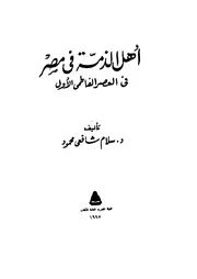 أهل الذمة في مصر في العصر الفاطمي P.d.f كتاب 1491