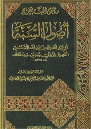أصول السنة لابن أبي زمنين