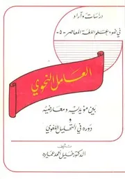 العامل النحوي بين مؤيديه ومعارضيه و دوره في التحليل اللغوي