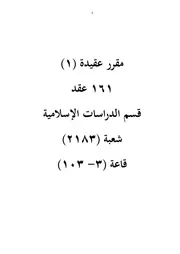مقرر 161 عقد قسم الدراسات الإسلامية شعبة 2183 قاعة 103