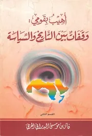 أهيب بقومي وقفات بين التاريخ والسياسة القسم 2 فائز البدراني P.d.f كتاب 1494