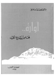 أوارة لمحة من تاريخ الكويت ليعقوب يوسف الغنيم P.d.f كتاب 1495
