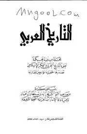 مجلة التاريخ العربي العدد 16 سنة 1421ه
