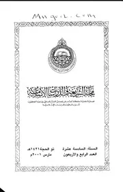 مجلة الشريعة والدراسات الاسلامية السنة 16 ذو الحجة 1421 العدد 44