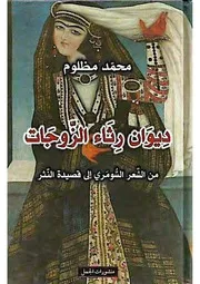 ديوان رثاء الزوجات من الشعر السومري إلى قصيدة النثر لمحمد مظلوم